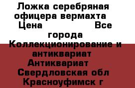 Ложка серебряная, офицера вермахта  › Цена ­ 1 500 000 - Все города Коллекционирование и антиквариат » Антиквариат   . Свердловская обл.,Красноуфимск г.